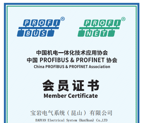 宝岩（BAYMRS）中国PROFIBUS&PROFINET协会会员证书